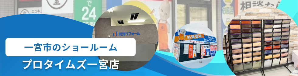 プロタイムズ一宮店