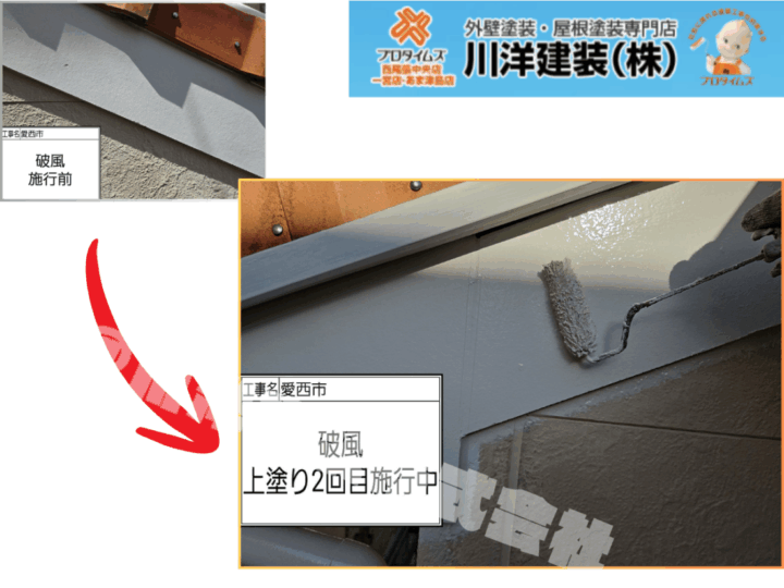 破風板塗装(上塗り2回目)