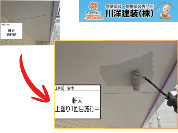 軒天塗装(上塗り1回目)