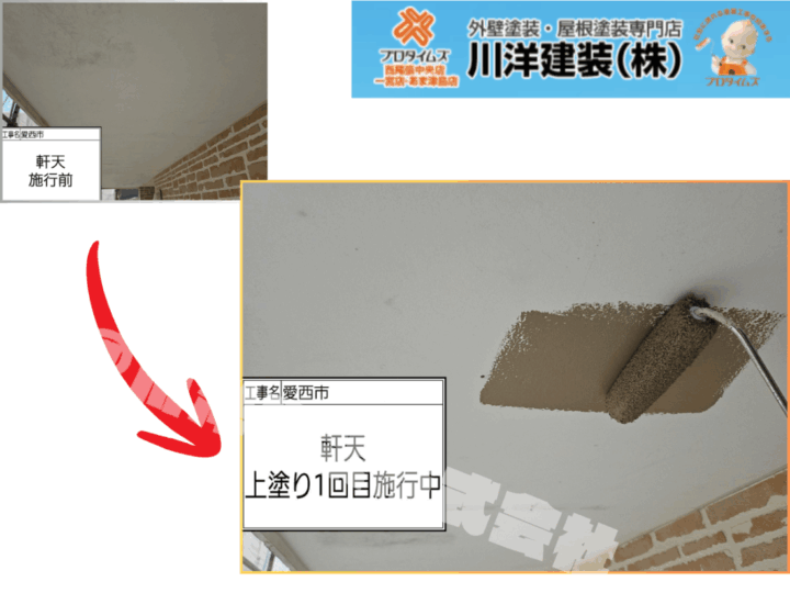 軒天塗装(上塗り1回目)