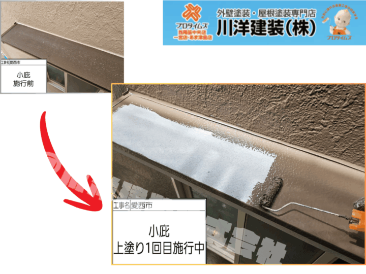 庇塗装(上塗り1回目)