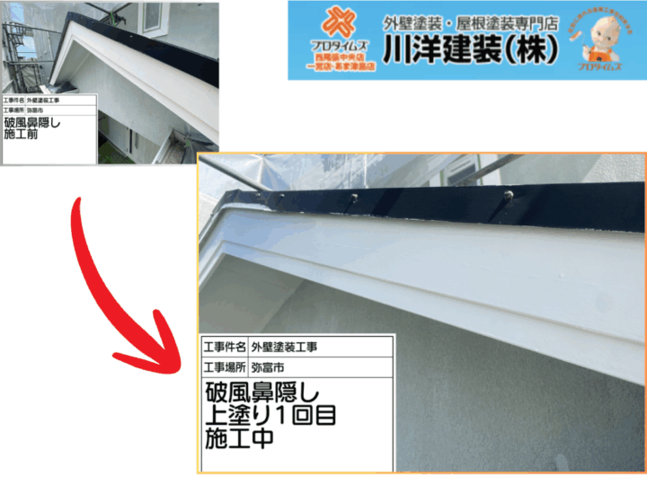 破風板塗装(上塗り1回目)