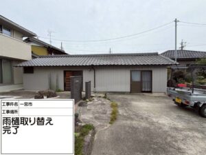 一宮市森本M様邸：倉庫⾬樋取替⼯事：塩ビ軒樋