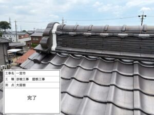 一宮市祐久Ｎ様邸：屋根漆喰工事：陶器瓦（釉薬瓦）
