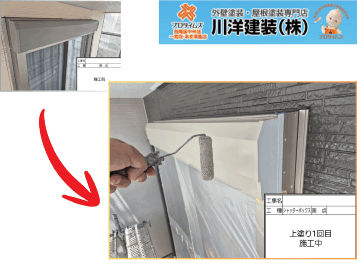 シャッターボックス塗装(上塗り1回目)