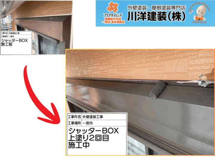 シャッターボックス塗装(上塗り2回目)