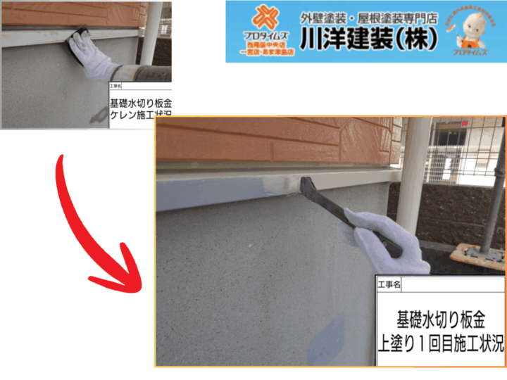 基礎水切り板金塗装(上塗り1回目)