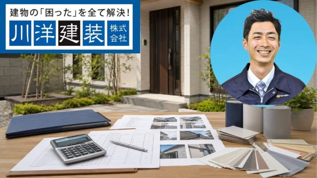 外壁塗装の見積書で迷ったら川洋建装へご相談ください