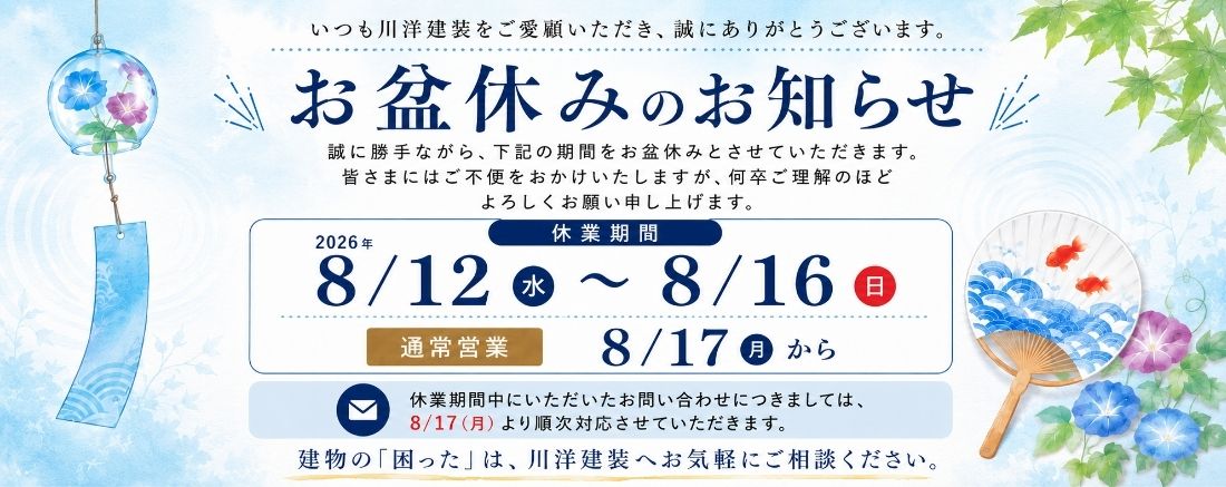 お盆休み休業のお知らせ
