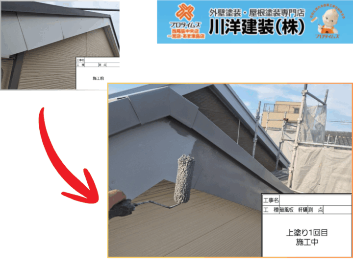 破風板塗装(上塗り1回目)