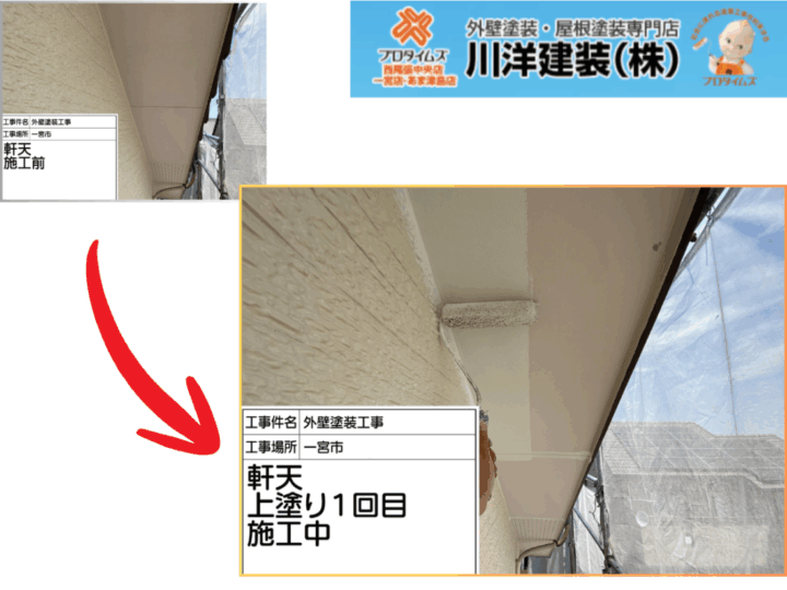 軒天塗装(上塗り1回目)