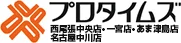 西尾張中央店･一宮店･あま津島店