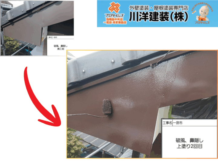 破風板塗装(上塗り2回目)
