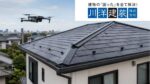 名古屋市の屋根ドローン診断は何がわかる？点検前に確認したい診断範囲と見積もりの見方