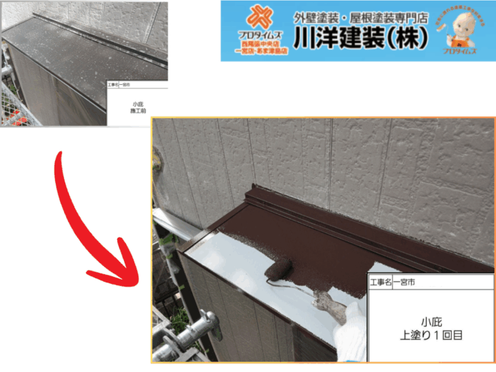 庇塗装(上塗り1回目)