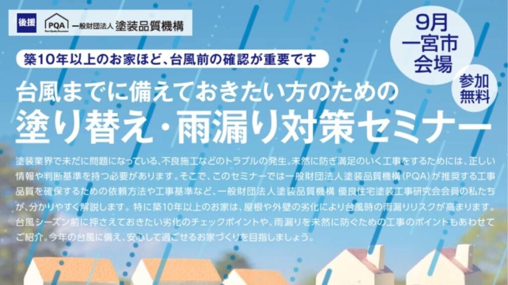 塗り替え・雨漏り対策セミナーの開催概要