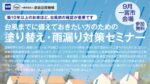 塗り替え・雨漏り対策セミナーの開催概要