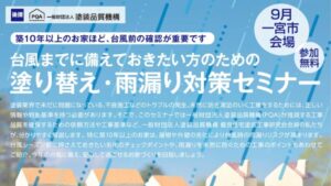 塗り替え・雨漏り対策セミナーの開催概要