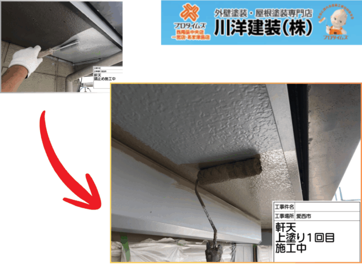 軒天塗装(上塗り1回目)