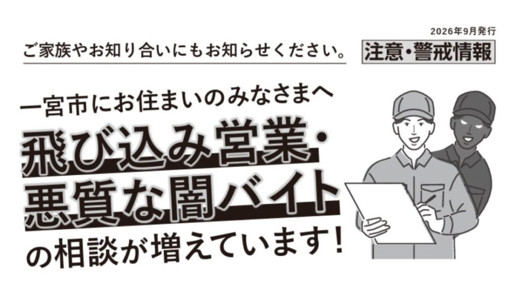 飛び込み営業や悪質な闇バイトにもご注意ください
