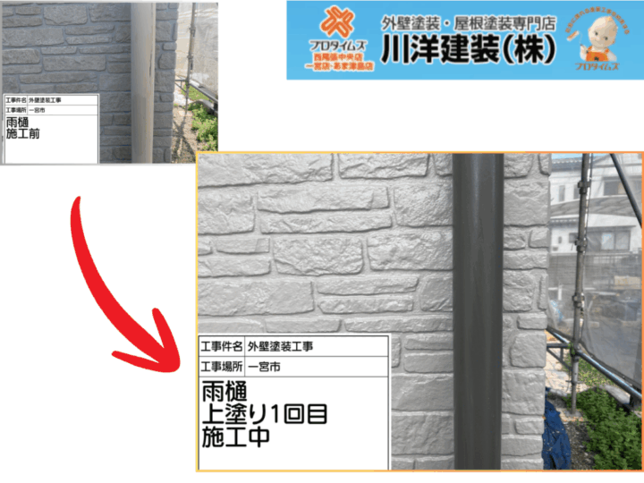 竪樋塗装(上塗り1回目)