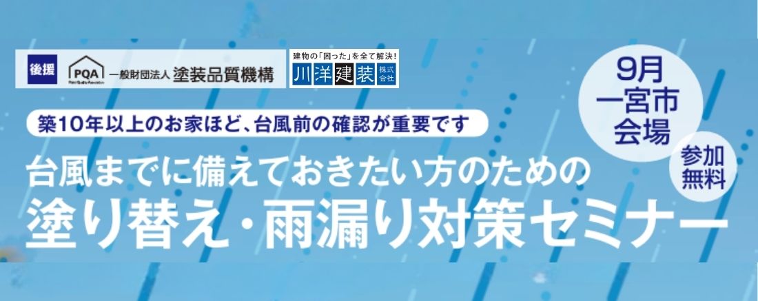 【参加無料】一宮市で「塗り替え・雨漏り対策セミナー」を9月13日・27日に開催します