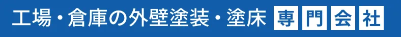 工場・倉庫の外壁塗装・塗床専門会社