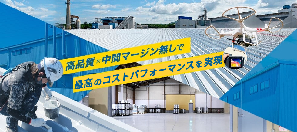 高品質×中間マージン無しで約32%以上のコストカットを実現